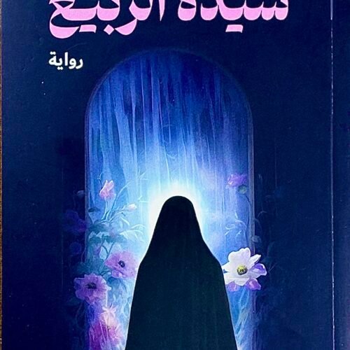 سيدة الربيع