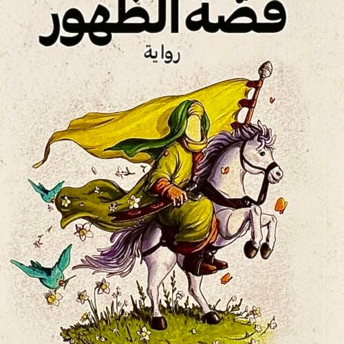 قصة الظهور