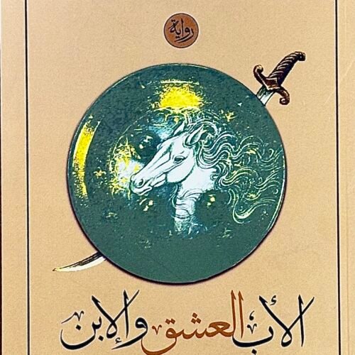 الاب العشق والابن