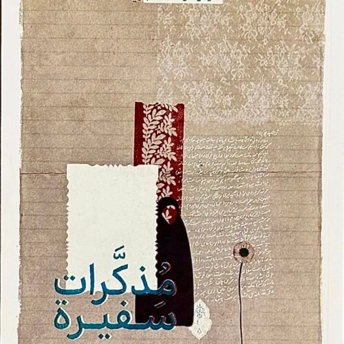 مذكرات السفيرة