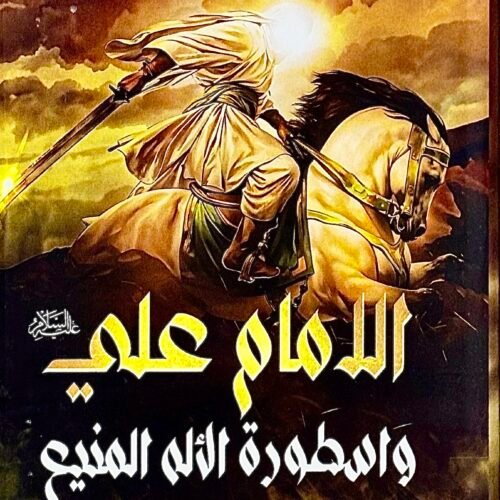 الامام علي واسطورة الاله المنيع