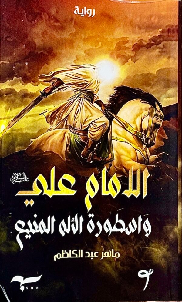 الامام علي واسطورة الاله المنيع