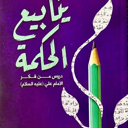 ينابيع الحكمة