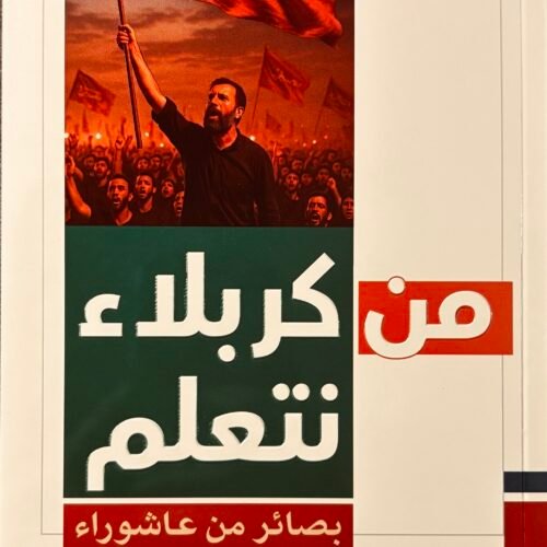 من كربلاء نتعلم