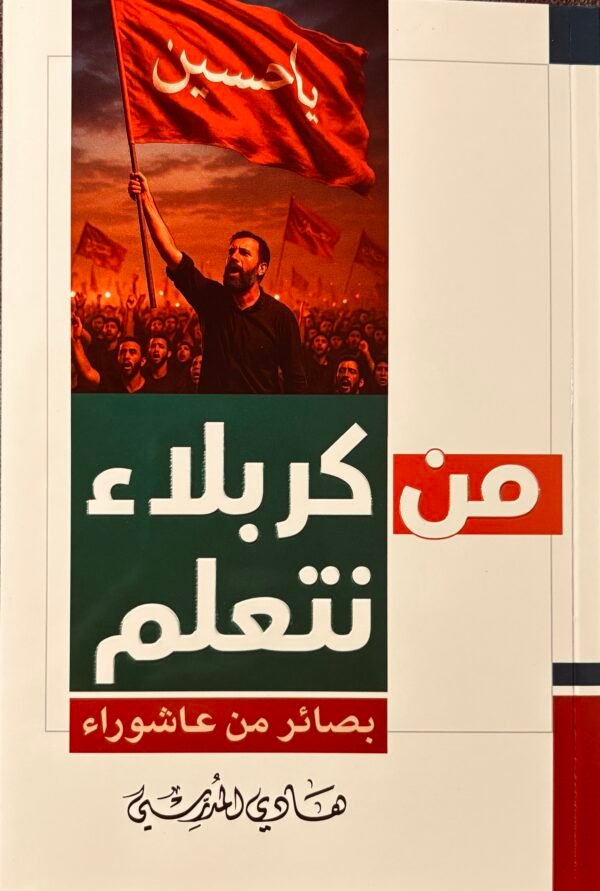 من كربلاء نتعلم