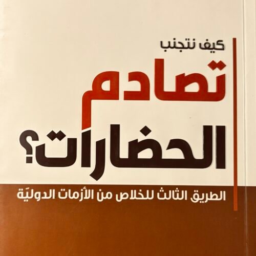 تصادم الحضارات