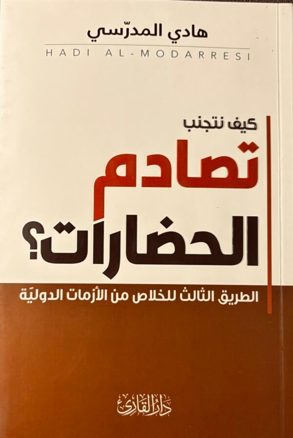 تصادم الحضارات