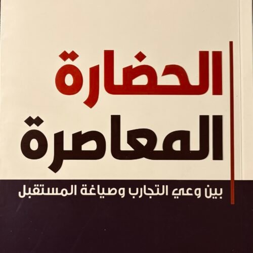 الحضارة المعاصرة
