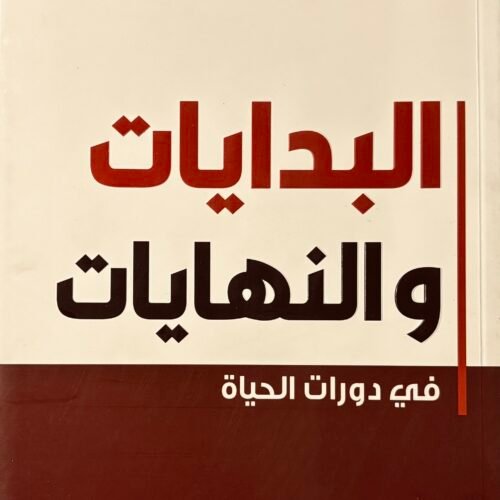 البدايات والنهايات