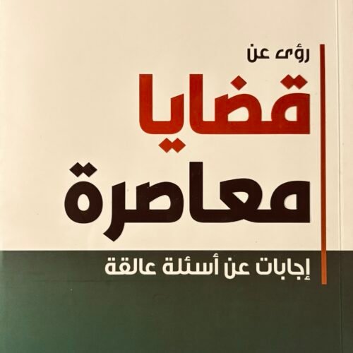 قضايا معاصرة