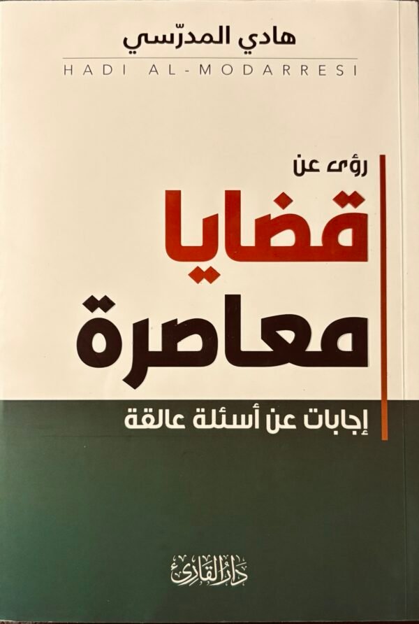 قضايا معاصرة