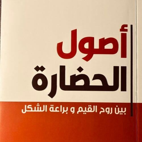 اصول الحضارة