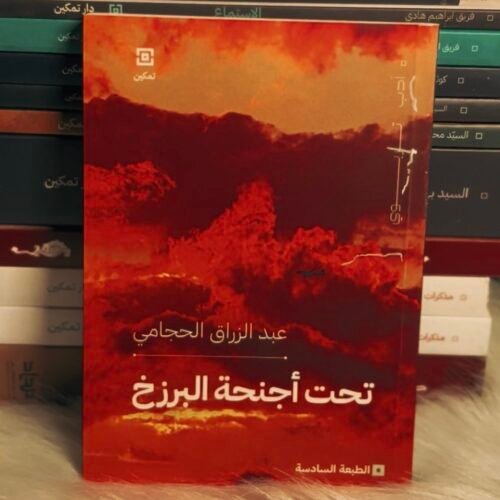 تحت أجنحة البرزخ