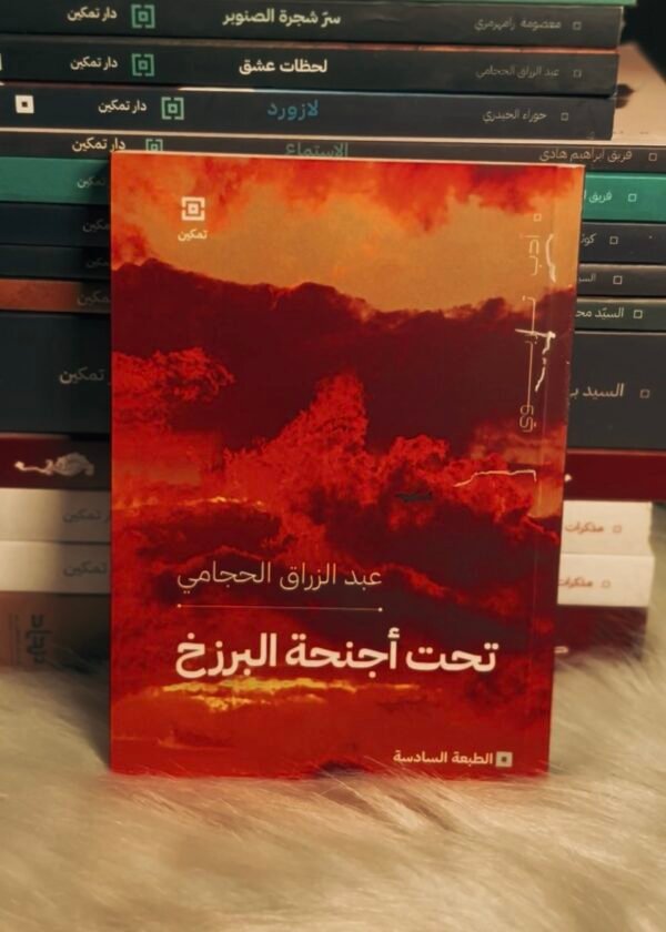 تحت أجنحة البرزخ