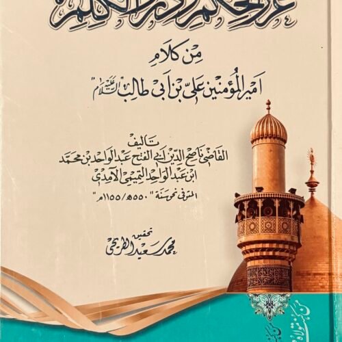 غرر الحكم - جودة عالية