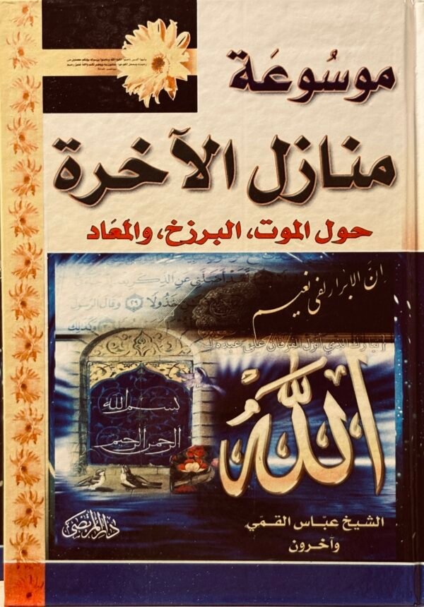 IMG_7226 موسوعة منازل الاخرة