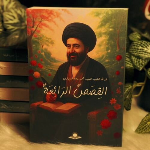القصص الرائعة