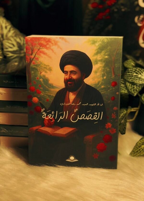 القصص الرائعة