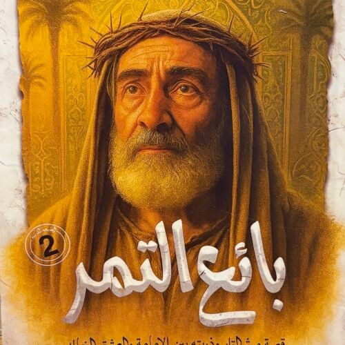 بائع التمر