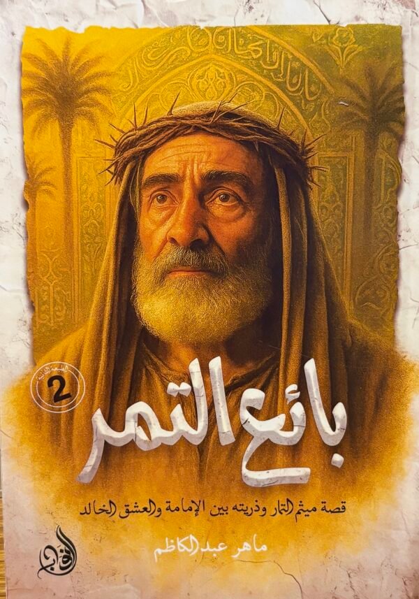 بائع التمر