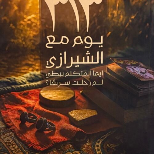 ٣١٣ يوما مع الشيرازي