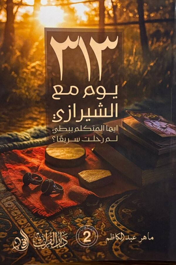 ٣١٣ يوما مع الشيرازي
