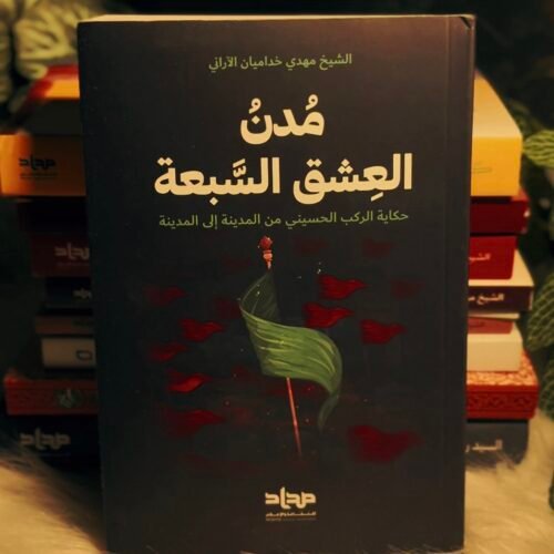 مدن العشق السبعة
