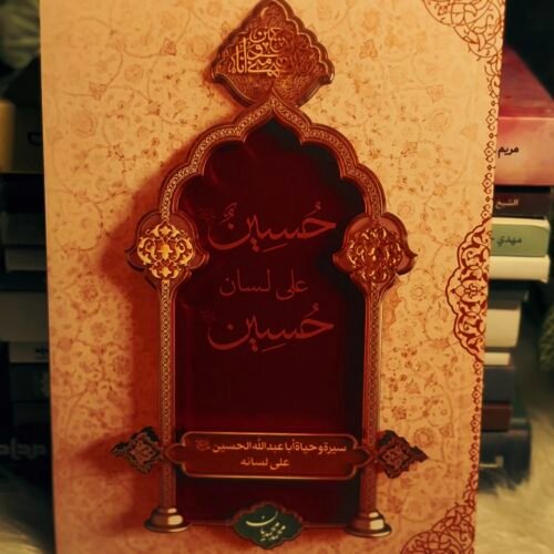 حسين على لسان حسين