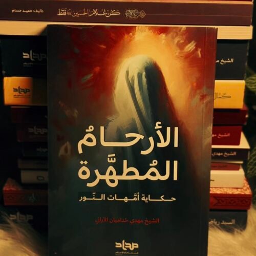 الارحام المطهرة