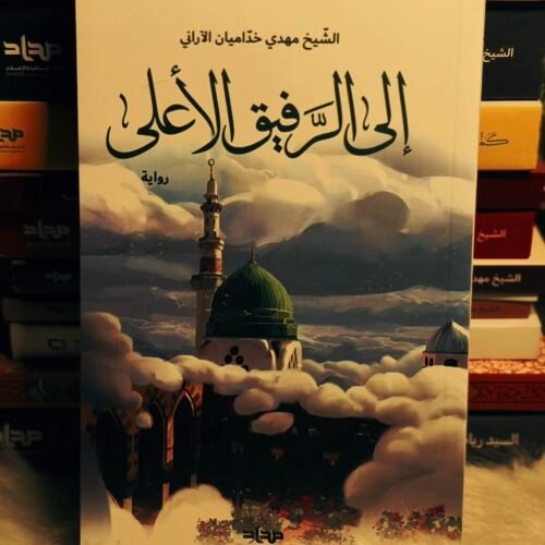 الى الرفيق الاعلى