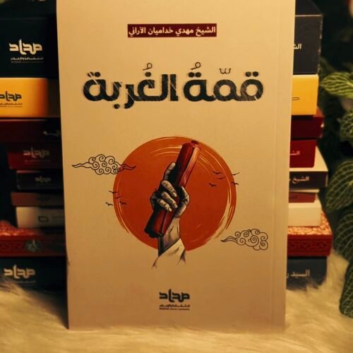 قمة الغربة