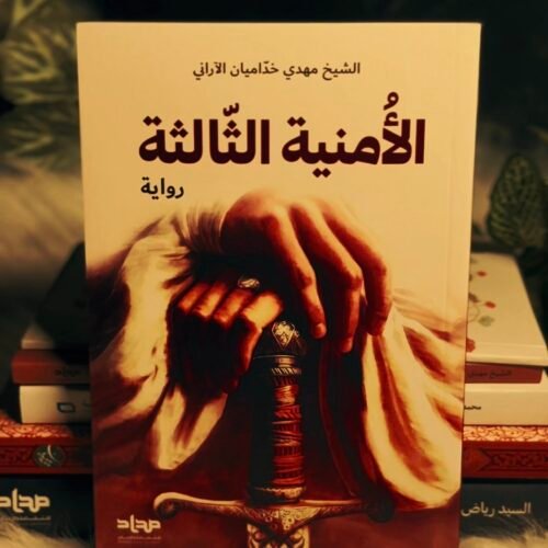 الامنية الثالثة