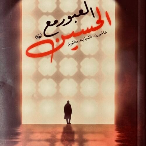 العبور مع الحسين