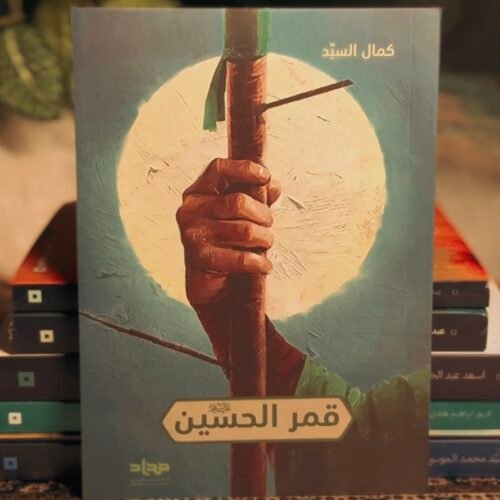 قمر الحسين