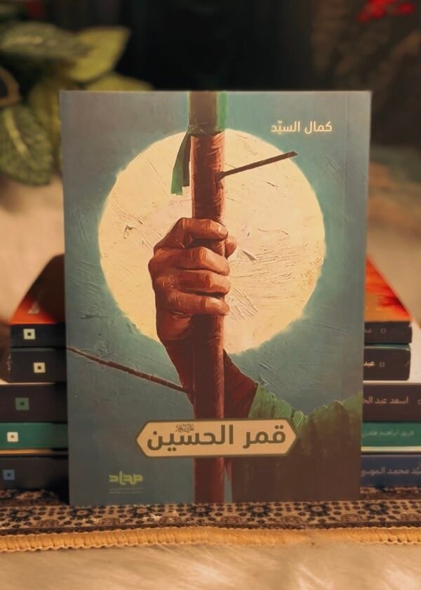 قمر الحسين