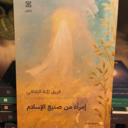 امرأة من صنيع الاسلام