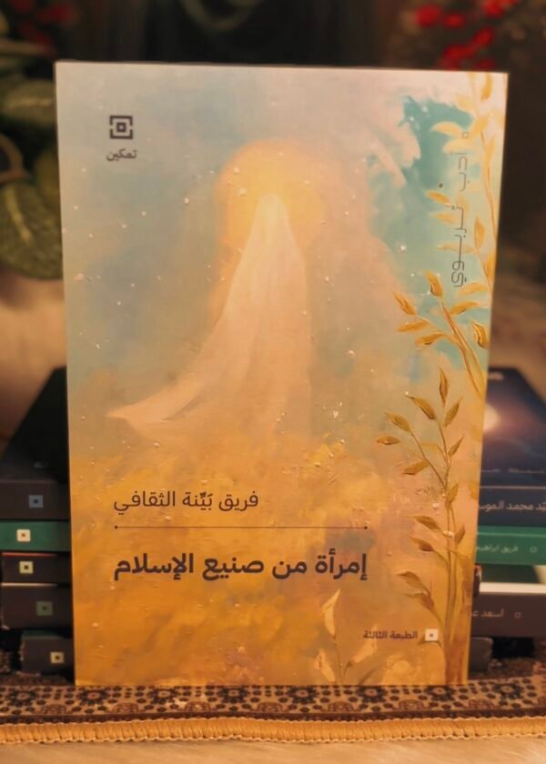 امرأة من صنيع الاسلام