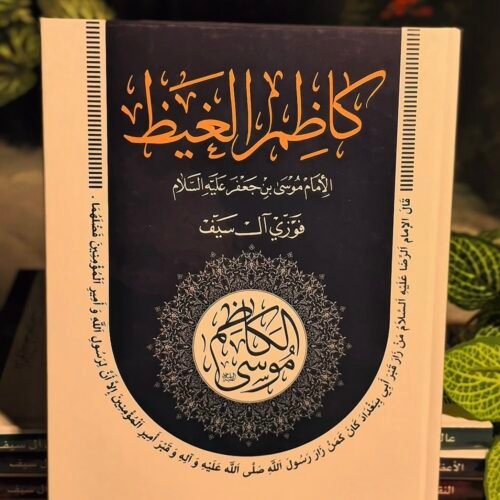 موسى الكاظم