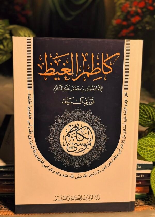موسى الكاظم