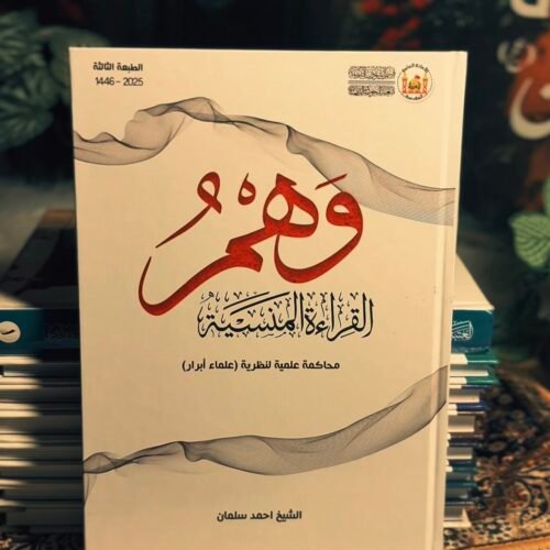 وهم القراءة المنسية