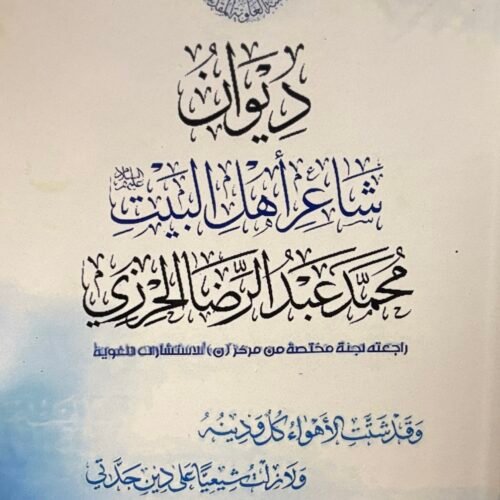 ديوان محمد الحرزي