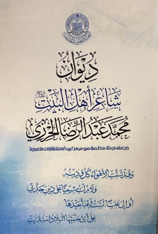 ديوان محمد الحرزي