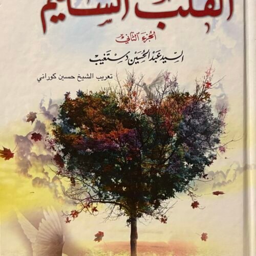 القلب السليم