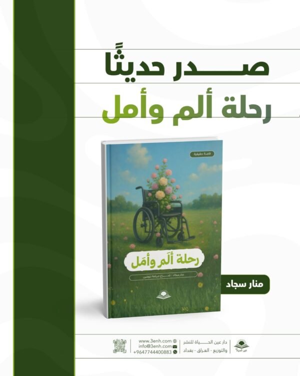 رحلة الم وامل