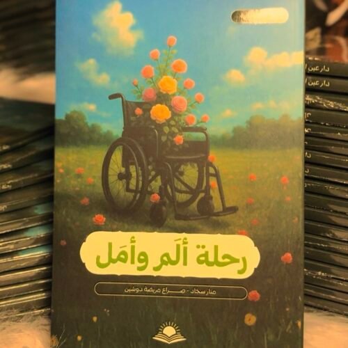 رحلة الم وامل