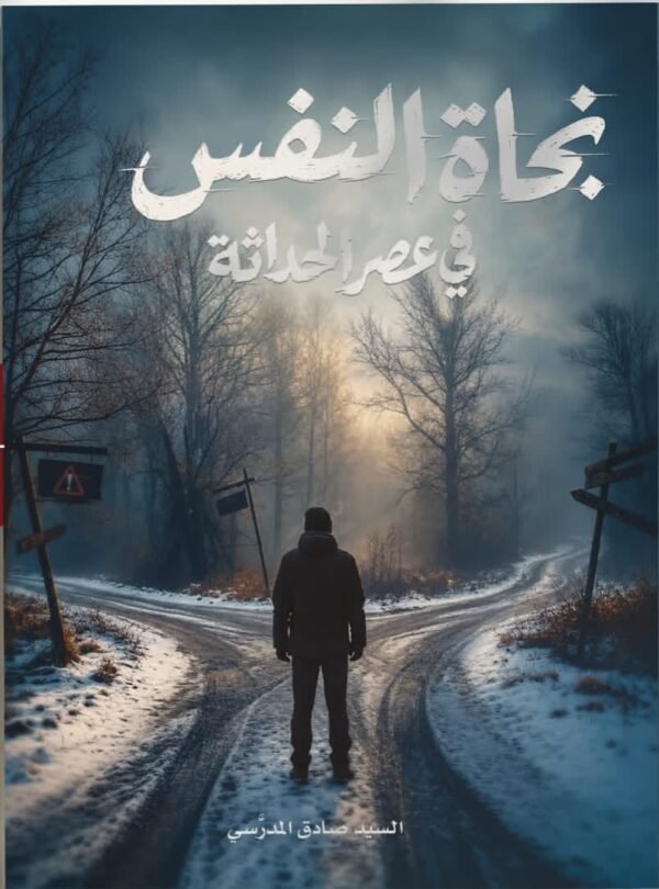 نجاة النفس