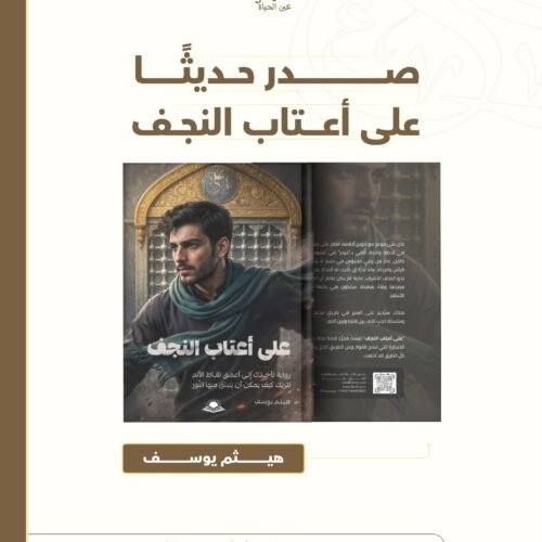 على اعتاب النجف