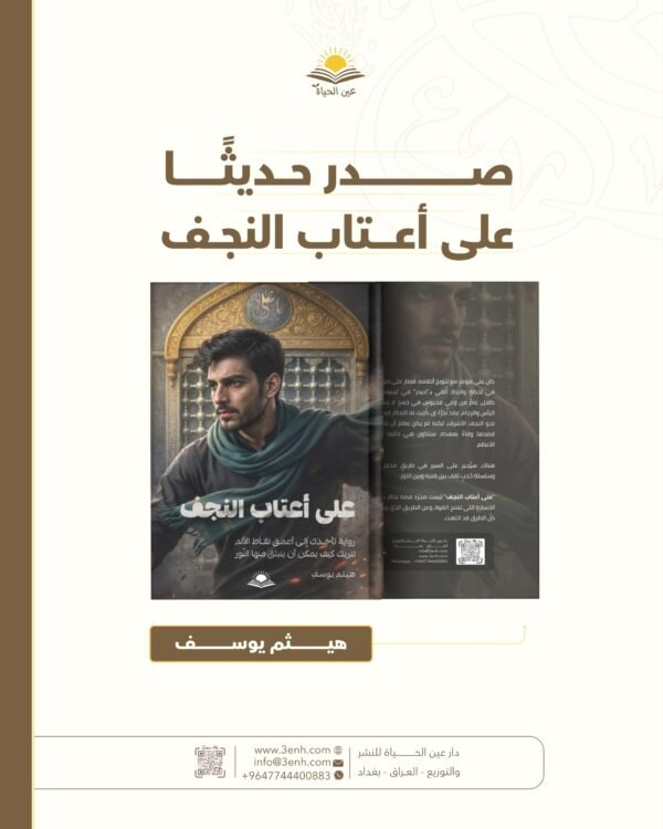 على اعتاب النجف