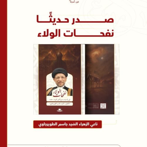 ديوان نفحات الولاء