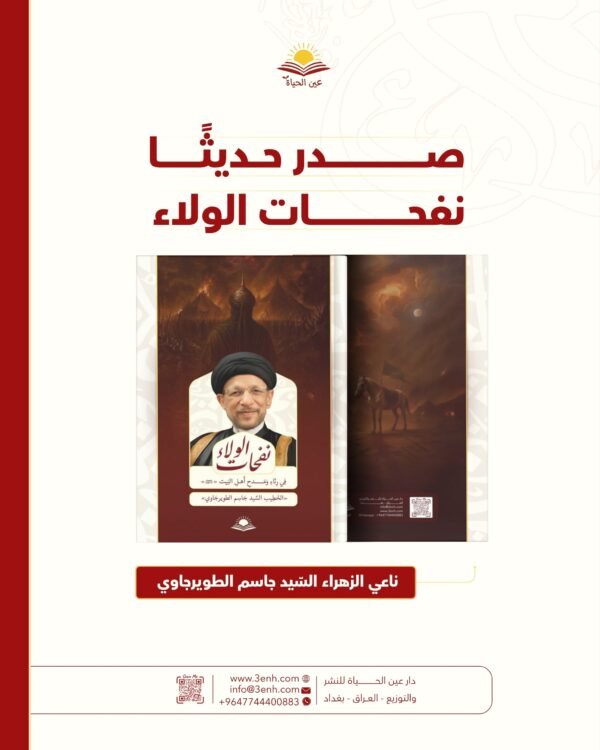 ديوان نفحات الولاء